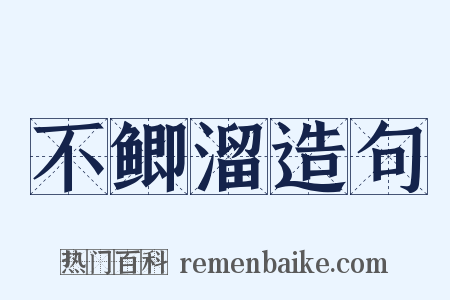 不鲫溜造句是什么意思的图片